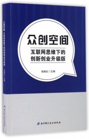 【正版书籍】众创空间