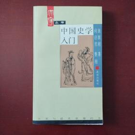 中国史学入门（温馨提示：此书与其它书合售，加12元。）