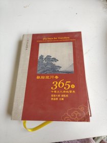 星云大师献给旅行者365日