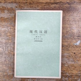 现代汉语（修订本）