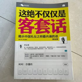 这绝不仅仅是客套话