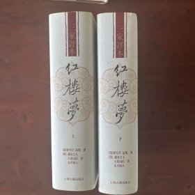红楼梦（三家评本）（全二册）