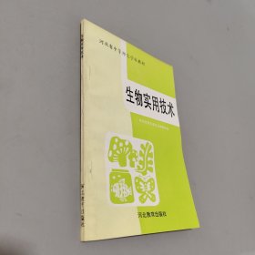 生物實(shí)用技術(shù)