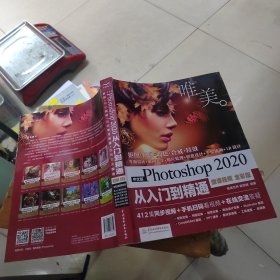 中文版Photoshop2020从入门到精通（微课视频全彩版）