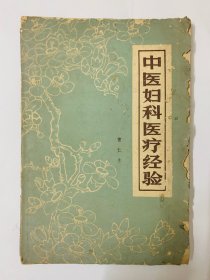 汇集广州名老中医雷仁生积四十多年之【中医妇科医疗经验】封面边有小损、扉页有几个钢笔字外、内页无损、无写画、实物拍照、开心低价。