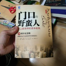 门口的野蛮人：史上最强悍的资本收购