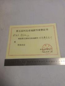 第五届河北省戏剧节荣誉证书