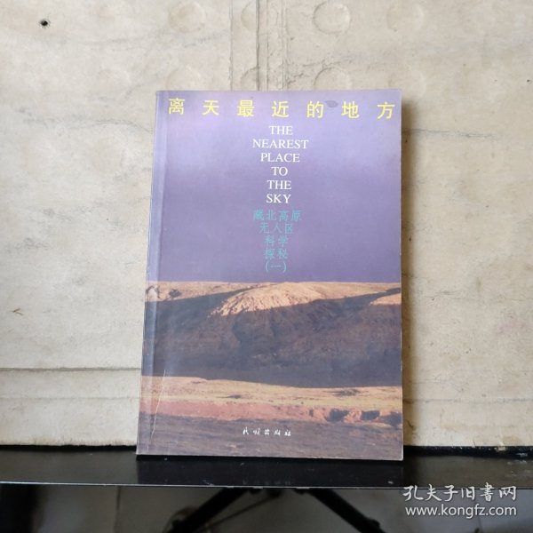 离天最近的地方——藏北高原无人区科学探秘（一）