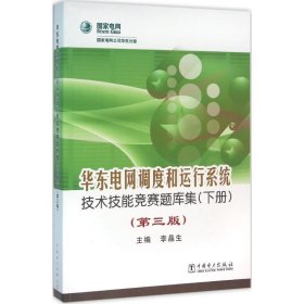 华东电网调度和运行系统技术技能竞赛题库集下册