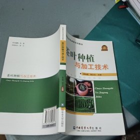 茶叶种植与加工技术