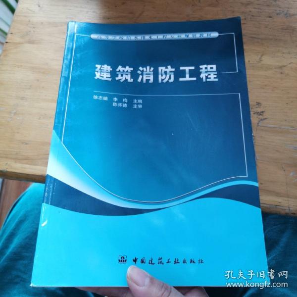 高等学校给水排水工程专业规划教材：建筑消防工程