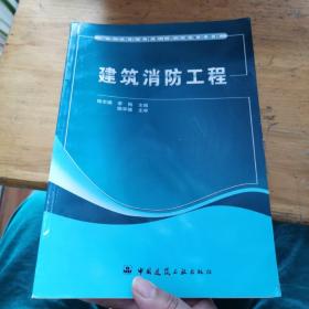 高等学校给水排水工程专业规划教材：建筑消防工程