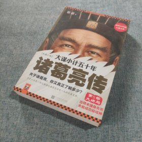 大谋小计五十年：诸葛亮传.第5部，大结局：出师未捷身先死，未能成功却成神