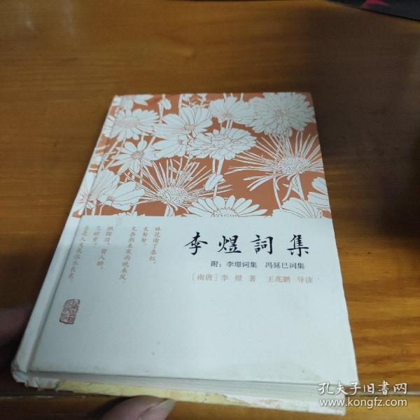 李煜词集：附：李璟词集  冯延巳词集