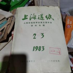 上海造纸上海市造纸学会第五届年会资料专辑（1983年2-3）