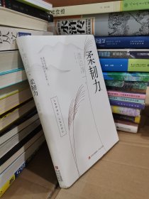 柔韧力（钝感力3 渡边淳一经典励志大作！央视新闻、《奇葩说》鼎力推荐《钝感力》姊妹篇）