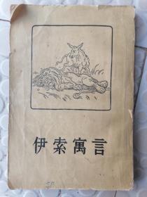 伊索寓言 / 周启明 译，人民文学出版社（1957年10月二印）