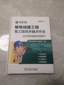输电线路工程施工现场关键点作业安全管控措施，视频教材