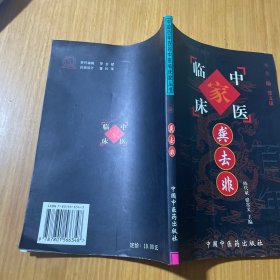 龚去非——中国百年百名中医临床家丛书