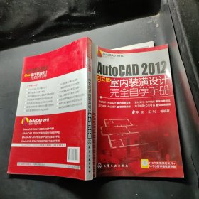 AutoCAD 2012设计与实战：AutoCAD 2012中文版室内装潢设计完全自学手册