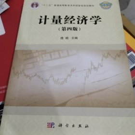 计量经济学（第四版）