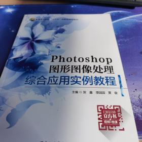 Photoshop图形图像处理综合应用实例教程