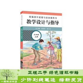 2020秋统编初中道德与法治教科书教学设计与指导 九年级 上册