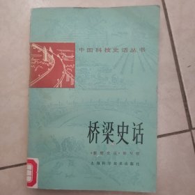 中国科技史话丛书（桥梁史话）