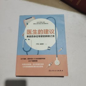 医生的建议——来自百余位专家的肺腑之言