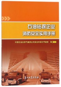 【正版书籍】石油钻探企业消防安全实用手册