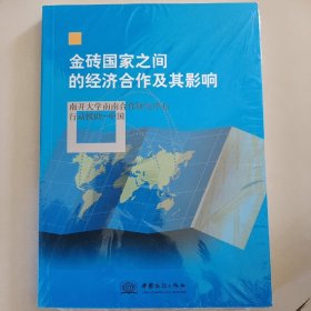 金砖国家之间的经济合作及其影响