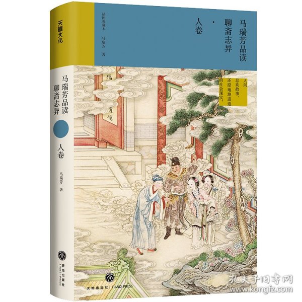 马瑞芳品读聊斋志异·人卷（《百家讲坛》栏目《说聊斋》主讲人马瑞芳代表作品，潜心研究《聊斋志异》四十余年，打开三百多年前光怪陆离的奇幻世界）