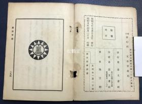 《蒙古语会话篇》1册全，和本，昭和5年，1930年版，施云卿著，北平蒙文书社印行，东京文求堂书店发行，内含字母，数目类单词，天文风雨类，时令类，地理山水森林类，植物类，动物类，人类，饮食类，什物类，衣服靴帽类，货财类，城郭类，神佛寺院类，部院员司类，史书文具类，畋猎器械类，筵会婚嫁类，盟旗类等单词，及会话篇，短篇小说等，蒙汉双语对照，极稀见老版少数民族语言学习书。