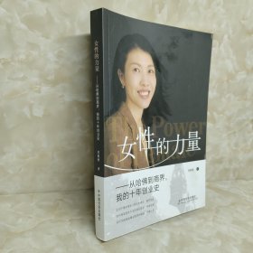 女性的力量：从哈佛到商界，我的十年创业史