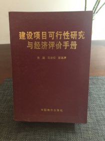 建设项目可行性研究与经济评价手册