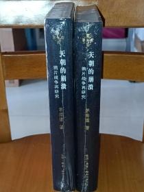 买一送一 限量毛边本 当代学术 天朝的崩溃：鸦片战争再研究（精装修订版）赠通贩光边版 茅海建经典作品 三联书店