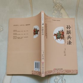 孙膑兵法/中华传世经典国学