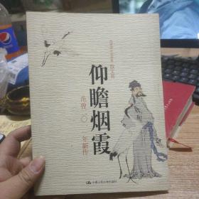 范曾诗文书画集（散文卷）·仰瞻烟霞：范曾2011年新作