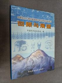 回顾与展望:20世纪重大科技成就和21世纪科技发展前景，(硬精装)，2000一版一印，限印3000册