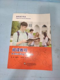 海外留学英语：阅读教程