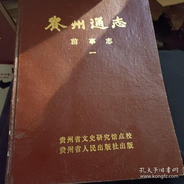 贵州通志.前事志.第三册