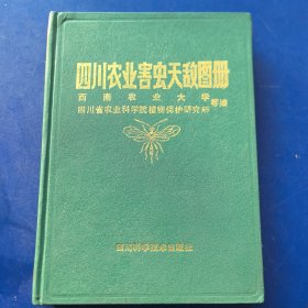 （馆藏库存未阅）四川农业害虫天敌图册（16开精装）彩图，四川科学技术出版社1990年一版一印，印1500册