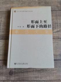 形而上至形而下的路径：牟岱文集【辽宁社会科学院学者文库】【16开精装】【111】