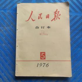 解放军报合订本1976年5