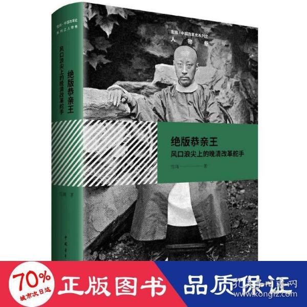 绝版恭亲王——风口浪尖上的晚清改革舵手