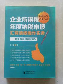 企业所得税年度纳税申报汇算清缴操作实务——填报要点和案例精析
