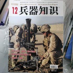 兵器知识 2017全年12期