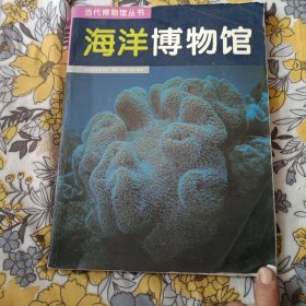 海洋博物馆——当代博物馆丛书