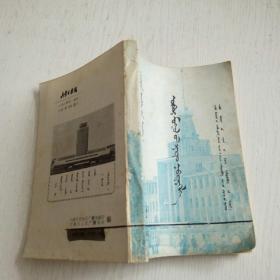 蒙文版期刊：内蒙古广播（1984年增刊）