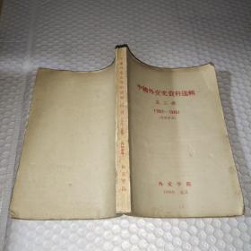 中国外交史资料选辑 第二册（1917-1949）